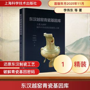 东汉越窑青瓷基因库——上虞大园坪·解码中国成熟瓷器诞生之路 李伟东 等 著 著 文物/考古社科 新华书店正版图书籍