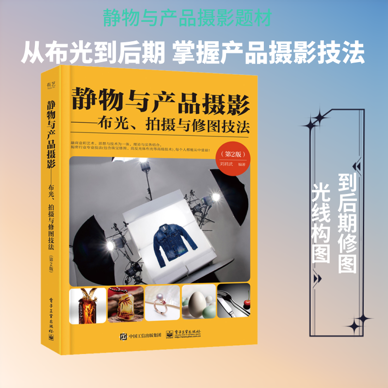 静物与产品摄影——布光、拍摄与修图技法(第2版) 刘君武 编 摄影艺术（新）艺术 新华书店正版图书籍 电子工业出版社