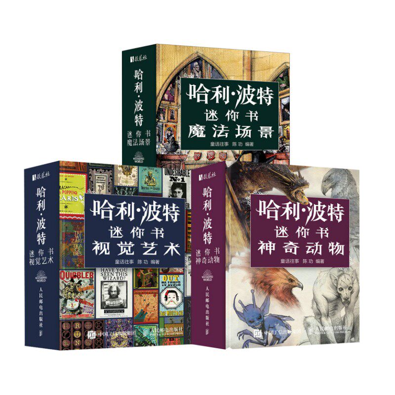 3册 哈利·波特迷你书 童话往事,陈功 编著 编 儿童文学少儿 新华书店正版图书籍 人民邮电出版社