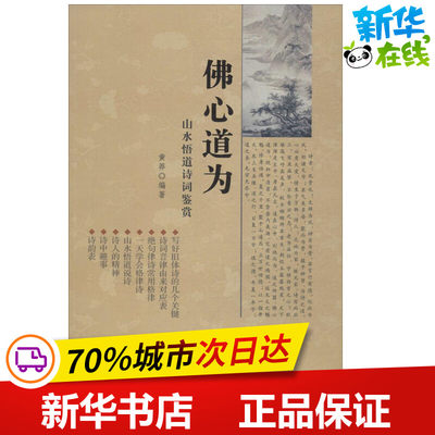 佛心道为 黄莽 编著 中国古诗词文学 新华书店正版图书籍 北京燕山出版社