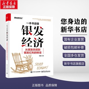 正版包邮 一本书读懂银发经济：从银发负担到银发红利的转变 芮萌 著 考试/教材/教辅/论文 电子工业出版社 9787121514630