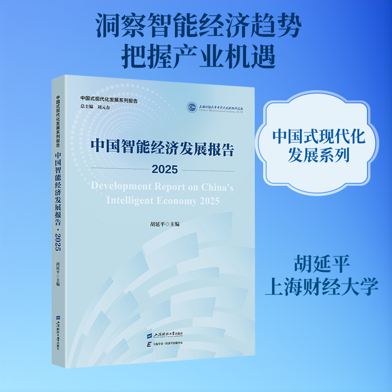 中国智能经济发展报告&middot;2025 胡延平 主编 编 计算机软件工程（新）经管、励志 新华书店正版图书籍 上海财经大学出版社