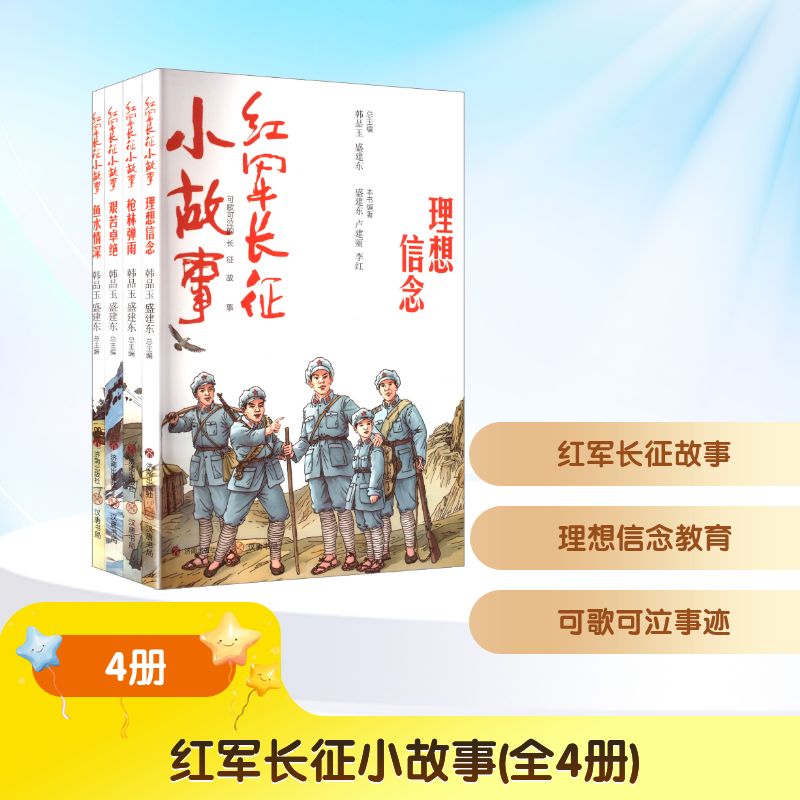 红军长征小故事(全4册) 韩品玉,盛建东 总主编 编 当代史（1919-1949)少儿 新华书店正版图书籍 济南出版社
