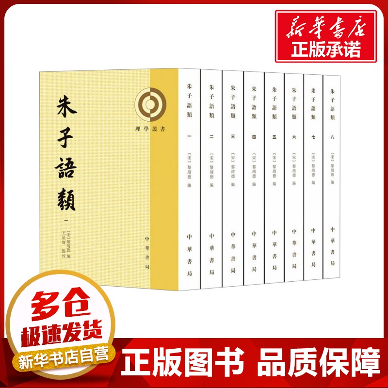 朱子语类(1-8) [宋]黎靖德 编 中国哲学社科 新华书店正版图书籍 中华书局