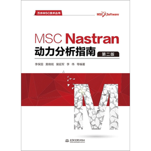 MSC Nastran动力分析指南第2版 李保国 等 编著 建筑/水利（新）专业科技 新华书店正版图书籍 中国水利水电出版社