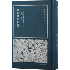 绿窗新话校证 [南宋]皇都风月主人,李剑国 其它小说文学 新华书店正版图书籍 上海古籍出版社