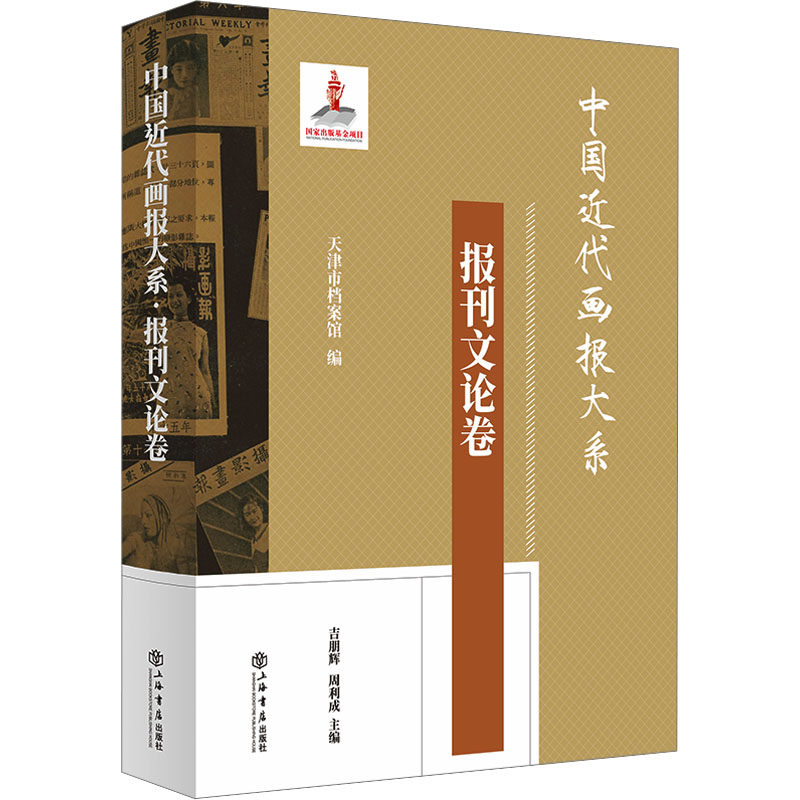 中国近代画报大系·报刊文论卷 吉朋辉,周利成,天津市档案馆 编 文化理论艺术 新华书店正版图书籍 上海书店出版社