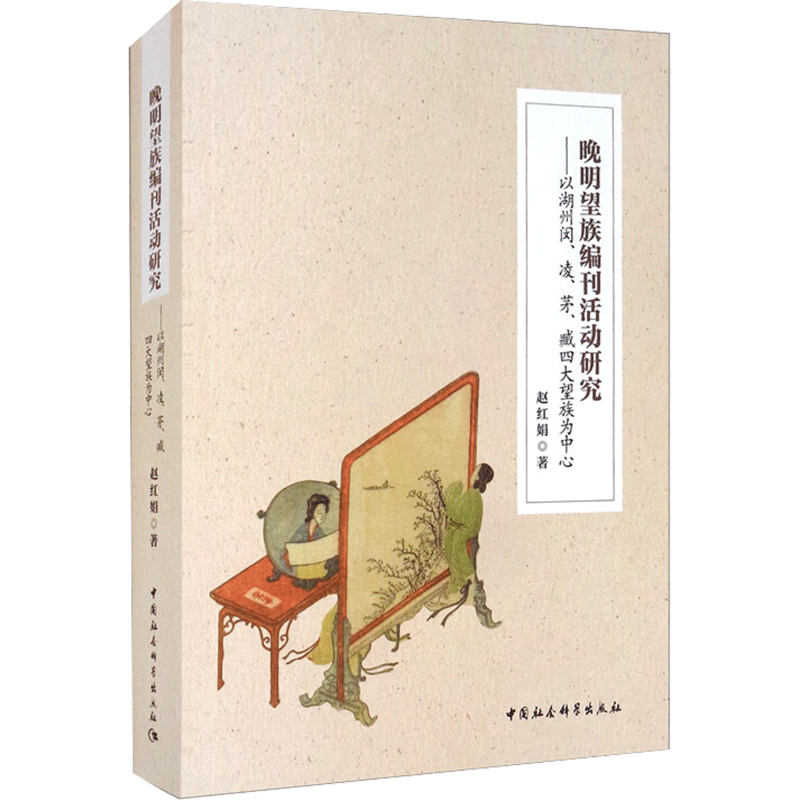 晚明望族编刊活动研究:以湖州闵、凌、茅、臧四大望族为中心 赵红娟 著 文化史社科 新华书店正版图书籍 中国社会科学出版社
