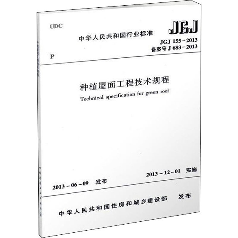 新华书店正版 建筑规范