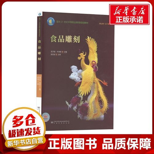 食品雕刻 吴子逸,叶亲枝 编 建筑/水利（新）专业科技 新华书店正版图书籍 中国质量标准出版传媒有限公司