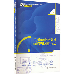 Python数据分析与可视化项目实战 刘风华 等 编 大学教材大中专 新华书店正版图书籍 中国人民大学出版社