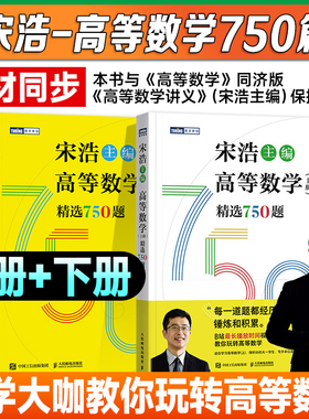 宋浩高等数学750题下册 精选750题上下册考研数学一二三李永乐武忠祥高数线性代数真题660题复习全书高数习题集 宋浩2026考研数学