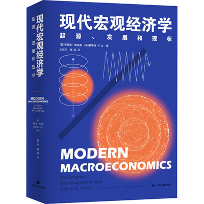 现代宏观经济学 起源、发展和现状 (英)布莱恩•斯诺登,(英)霍华德•R.文 著 佘江涛,魏威 译 经济理论经管、励志