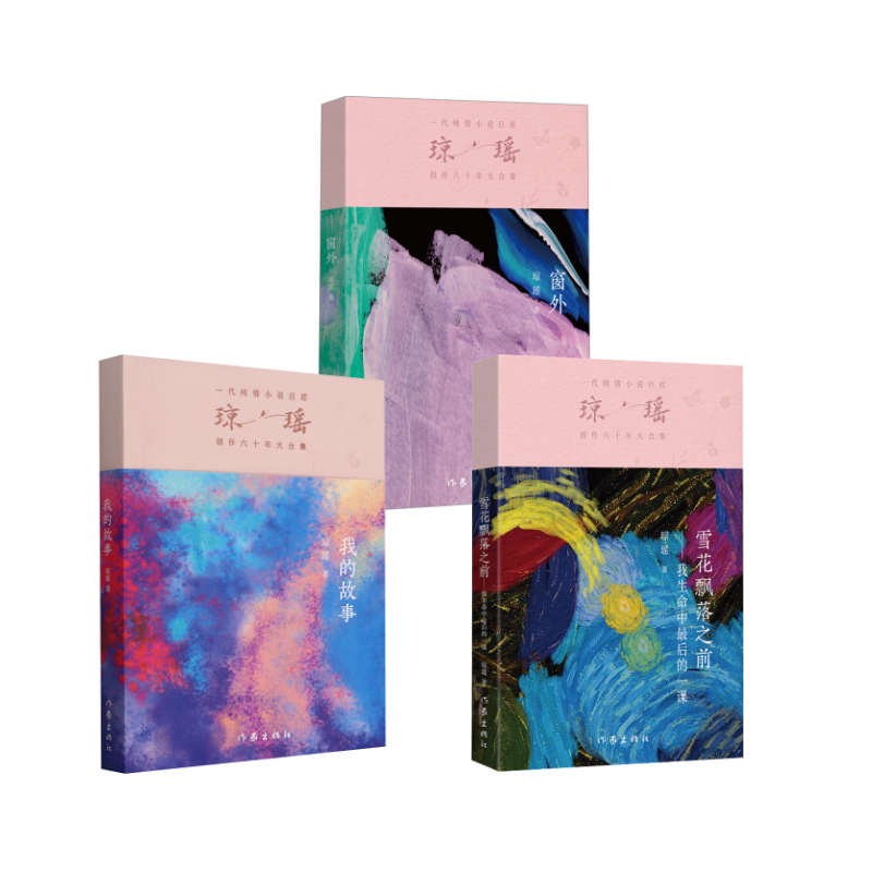琼瑶   我的故事+雪花飘落之前+窗外 琼瑶 著 青春/都市/言情/轻小说文学 新华书店正版图书籍 作家出版社