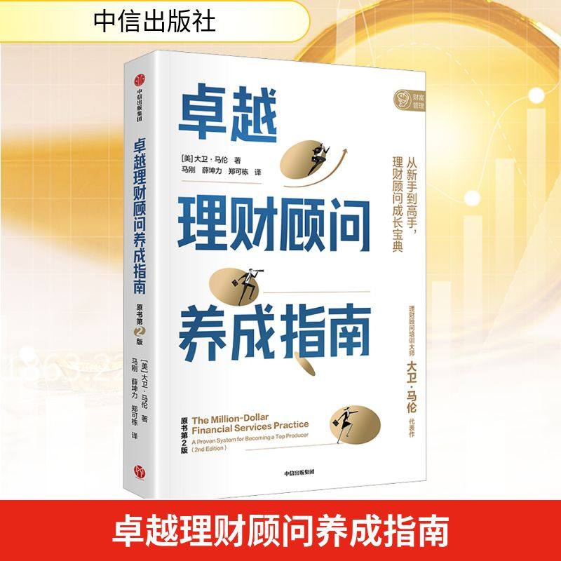 卓越理财顾问养成指南 原书第2版理财顾问培训大师代表作 从新手到高手 理财顾问成长宝典 财务管理 金融理财 新华书店正版图书籍