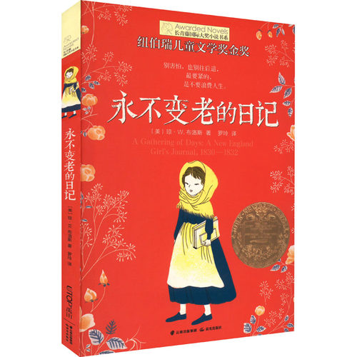 永不变老的日记 (美)布洛斯 著 罗玲 译 儿童文学少儿 新华书店正版图书籍 晨光出版社