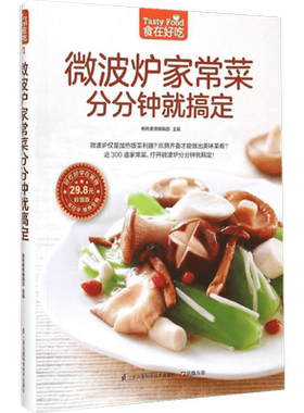 微波炉家常菜分分钟就搞定(超值版)菜谱食谱做菜烹饪减肥餐营养餐减肥健康饮食菜谱书家常菜大全烘培书减肥餐营养餐生活新华书店正