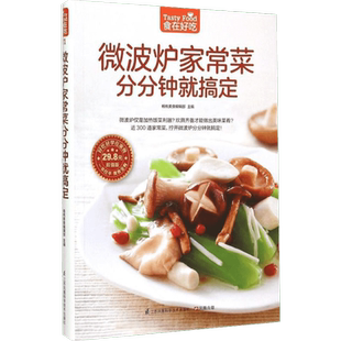 微波炉家常菜分分钟就搞定(超值版)菜谱食谱做菜烹饪减肥餐营养餐减肥健康饮食菜谱书家常菜大全烘培书减肥餐营养餐生活新华书店正