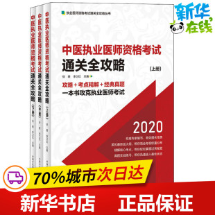 卫生资格考试生活 社 3册 中国中医药出版 图书籍 新华书店正版 编 李卫红 徐雅 2020 中医执业医师资格考试通关全攻略