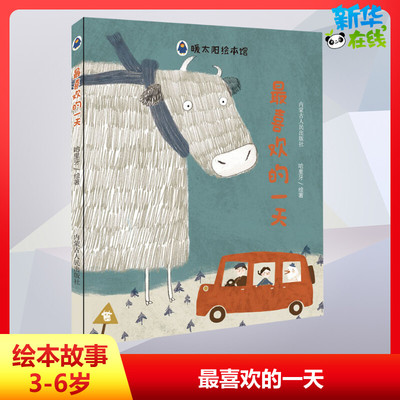 最喜欢的一天 哈里牙 著 绘本/图画书/少儿动漫书少儿 新华书店正版图书籍 内蒙古人民出版社