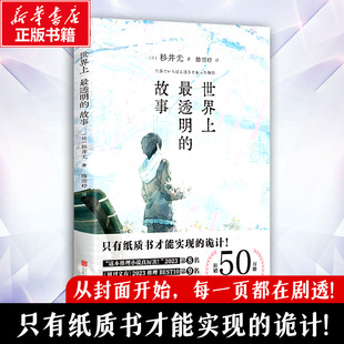 世界上最透明的故事/[日]杉井光 (日)杉井光 著 著 陈雪婷 译 译 外国小说文学 新华书店正版图书籍 北京联合出版公司