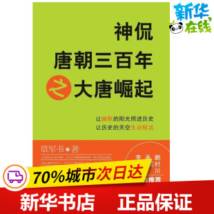 中国通史社科 著 新华书店正版 图书籍 社有限公司 神侃唐朝三百年之大唐崛起 华夏出版 草军书