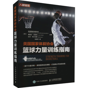 美国国家体能协会篮球力量训练指南 美国国家体能协会,(美)贾维尔·吉勒特,(美)比尔·布尔戈斯 编 朱昌宇 译 体育运动(新)文教