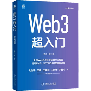 Web 3 超入门 通证一哥 著 办公自动化软件（新）专业科技 新华书店正版图书籍 机械工业出版社