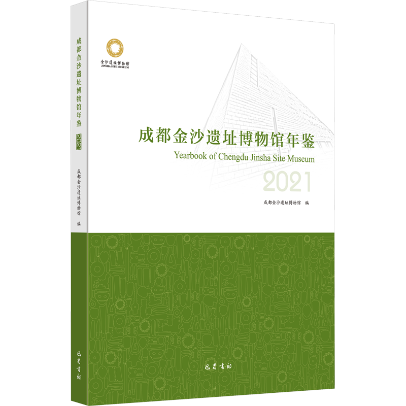 成都金沙遗址博物馆年鉴 2021 成都金沙遗址博物馆 编 文物/考古社科 新华书店正版图书籍 巴蜀书社