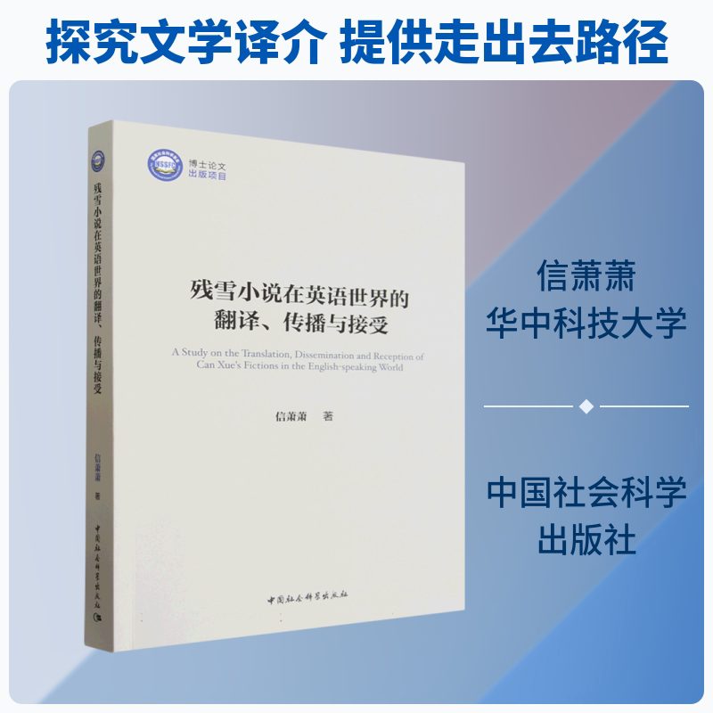残雪小说在英语世界的翻译、传播与接受 信萧萧 著 著 各部门经济文学 新华书店正版图书籍 中国社会科学出版社