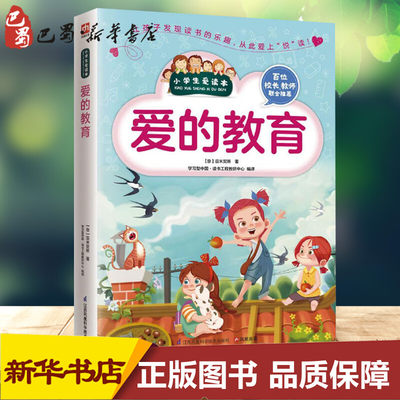 爱的教育 (意)爱德蒙多·德·亚米契斯(Edmondo De Amicis) 著;学习型中国·读书工程教研中心 编译 著