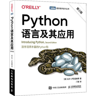 Python语言及其应用 第2版 (美)比尔·卢巴诺维奇 著 门佳 译 程序设计（新）专业科技 新华书店正版图书籍 人民邮电出版社
