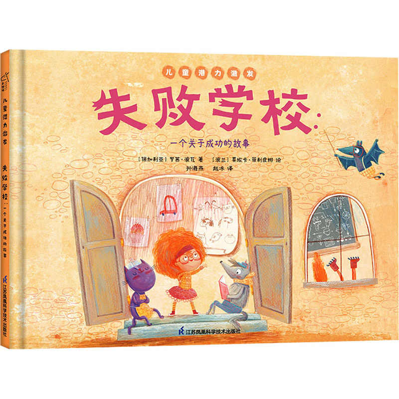 失败学校:一个关于成功的故事 (保)罗茜·波瓦 著 孙海燕,赵冰 译 (波)莫妮卡·菲利皮娜 绘 绘本/图画书/少儿动漫书少儿