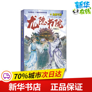 龙隐书院4龙骧军团 方先义 著 儿童文学少儿 新华书店正版图书籍 四川文艺出版社