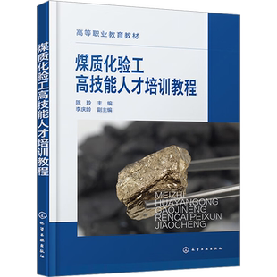 煤质化验工高技能人才培训教程 陈玲,李庆龄 编 大学教材大中专 新华书店正版图书籍 化学工业出版社