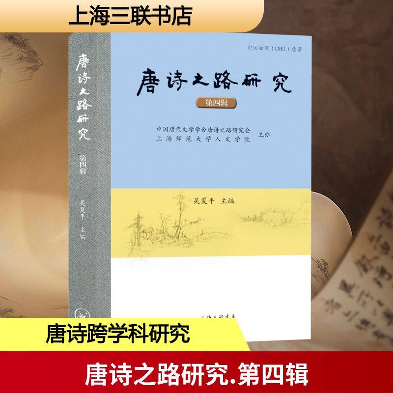 唐诗之路研究（第四辑） 吴夏平 主编 编 文学理论/文学评论与研究文学 新华书店正版图书籍 上海三联书店,书籍/杂志/报纸,文学理论/文学评论与研究,淘宝优惠券,粉丝福利购,淘宝优惠卷