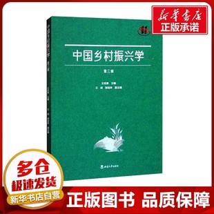 中国乡村振兴学 第三辑 王志章 编 社会科学总论经管、励志 新华书店正版图书籍 西南大学出版社