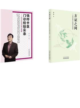2册 方证之间+铁杆中医门诊经验实录 董旭 著等 中医生活 新华书店正版图书籍 中国中医药出版社等