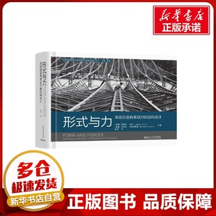 形式与力 高效且富有表现力的结构设计 (美)爱德华·艾伦(Edward Allen),(美)瓦克劳·扎列夫斯基(Waclaw Zalewski) 编 张弦 译