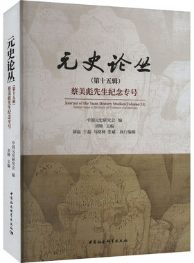 元史论丛(第15辑) 蔡美彪先生纪念专号 刘晓 编 史学理论社科 新华书店正版图书籍 中国社会科学出版社