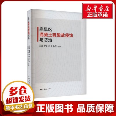 寒旱区混凝土硫酸盐侵蚀与防治 李双喜,姜春萌,吴亮 等 编 建筑/水利（新）专业科技 新华书店正版图书籍 中国建筑工业出版社