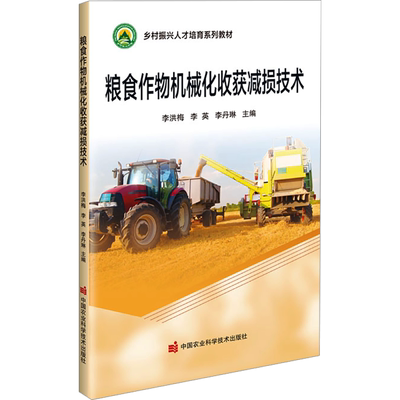 粮食作物机械化收获减损技术 李洪梅,李英,李丹琳 编 农业基础科学专业科技 新华书店正版图书籍 中国农业科学技术出版社