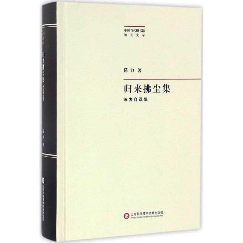 归来拂尘集 陈力 著 图书馆学 档案学经管、励志 新华书店正版图书籍 上海科学技术文献出版社