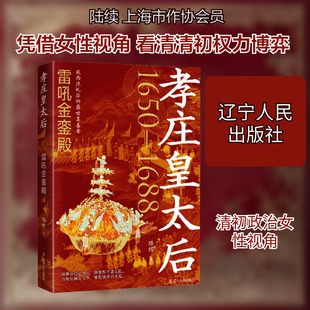 孝庄皇太后：雷吼金銮殿 陆续 著 著 明清史文学 新华书店正版图书籍 辽宁人民出版社
