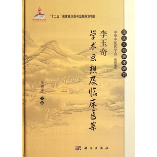 李玉奇学术思想及临床医案 王垂杰 编 著 中医生活 新华书店正版图书籍 科学出版社