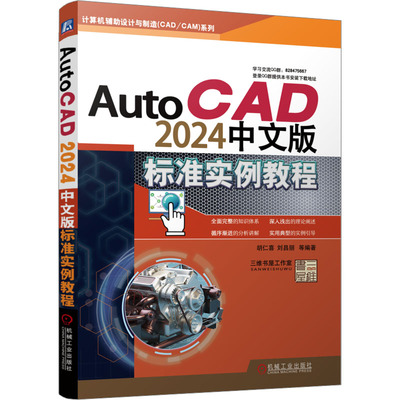 AutoCAD 2024中文版标准实例教程 胡仁喜 等 编 建筑/水利（新）专业科技 新华书店正版图书籍 机械工业出版社