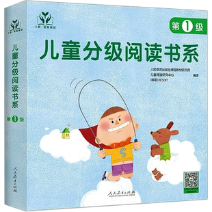 人教我爱阅读/儿童分级阅读书系（第1级） 人民教育出版社课程教材研究所儿童阅读研究中心 著 小学教辅少儿 新华书店正版图书籍