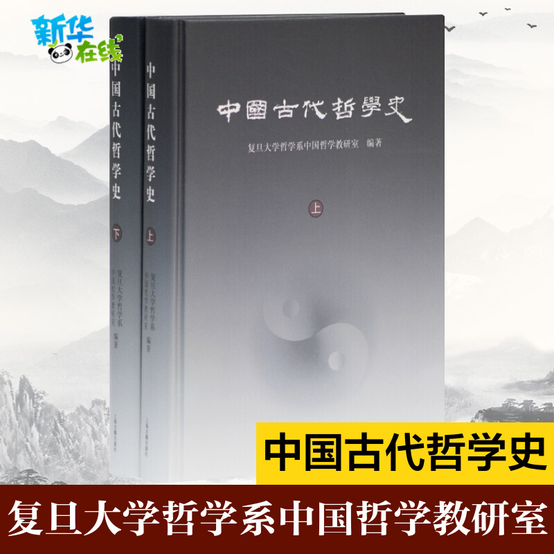 中国古代哲学史(全2册)复旦大学哲学系中国哲学教研室中国哲学史通识读本国古代哲学问题思想路径哲学研究生考研参考教材