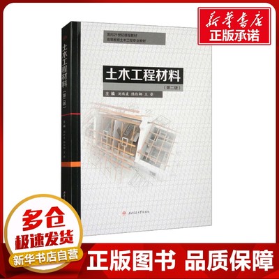土木工程材料(第二版) 刘秋美,陆红娜,王壘 编 大学教材大中专 新华书店正版图书籍 西南交通大学出版社