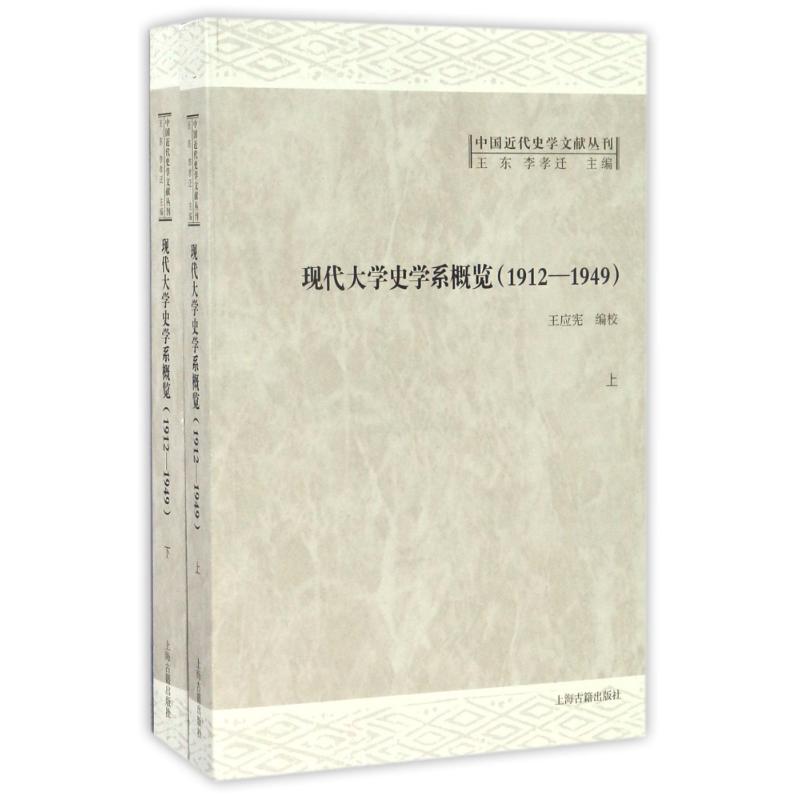 现代大学史学系概览(1912-1949)(全二册) 王应宪编校 著 史学理论社科 新华书店正版图书籍 上海古籍出版社